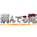 病んでる俺 (Negative Eisuke)