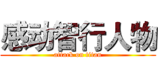 感动智行人物 (attack on titan)