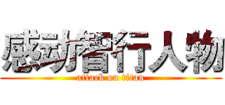 感动智行人物 (attack on titan)