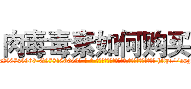 肉毒毒素如何购买 (肉毒毒素如何购买【电-186x2687x6963-Q278180069元-吉-药-业】我们做的是长期生意,靠的是老客户长期支持 http://sngk.net/f6j5bH
)