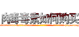 肉毒毒素如何购买 (肉毒毒素如何购买【电-186x2687x6963-Q278180069元-吉-药-业】我们做的是长期生意,靠的是老客户长期支持 http://sngk.net/f6j5bH
)