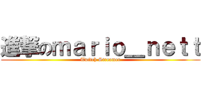 進撃のｍａｒｉｏ＿ｎｅｔｔ (Twitch Streamer)