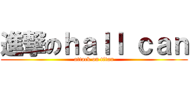 進撃のｈａｌｌ ｃａｎ (attack on titan)