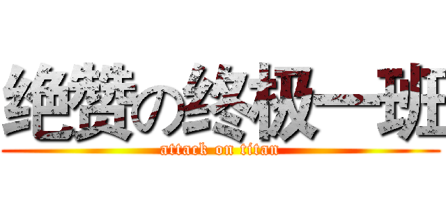 绝赞の终极一班 (attack on titan)