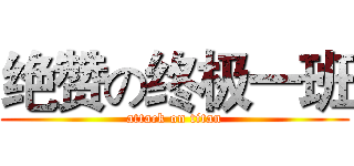 绝赞の终极一班 (attack on titan)