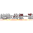 绝赞の终极一班 (attack on titan)