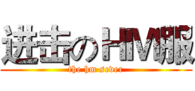 进击のＨＭ服 (the hm sever)