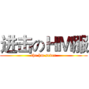 进击のＨＭ服 (the hm sever)