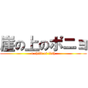 崖の上のポニョ (a child of fish)