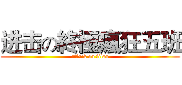 进击の終極瘋狂五班 (attack on titan)