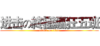 进击の終極瘋狂五班 (attack on titan)