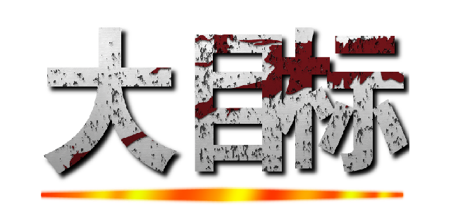 大目标 ()