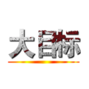 大目标 ()