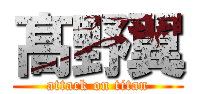 髙 野翼 (attack on titan)