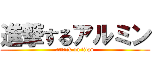 進撃するアルミン (attack on titan)