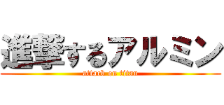 進撃するアルミン (attack on titan)