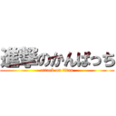 進撃のかんぱっち (attack on titan)