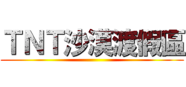 ＴＮＴ沙漠渡假區 ()