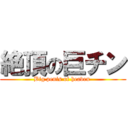 絶頂の巨チン (Big penis of heaven )