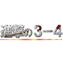 進撃の３－４ ()