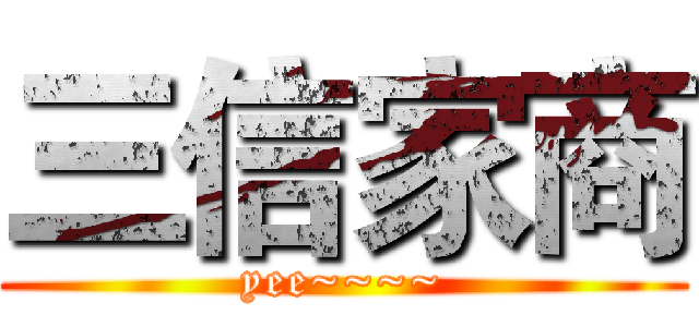 三信家商 (yee~~~~)