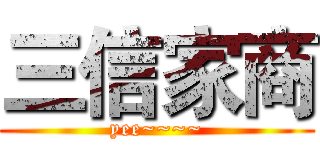 三信家商 (yee~~~~)