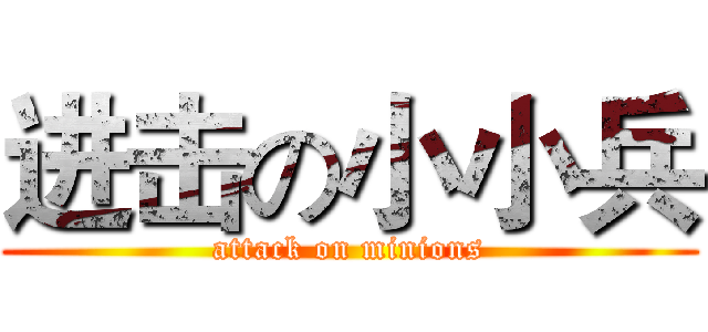 进击の小小兵 (attack on minions)