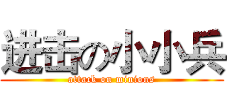 进击の小小兵 (attack on minions)