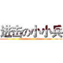 进击の小小兵 (attack on minions)