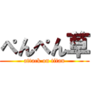 ぺんぺん草 (attack on titan)