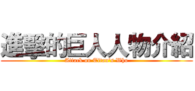 進擊的巨人人物介紹 (Attack on Titan's Who)