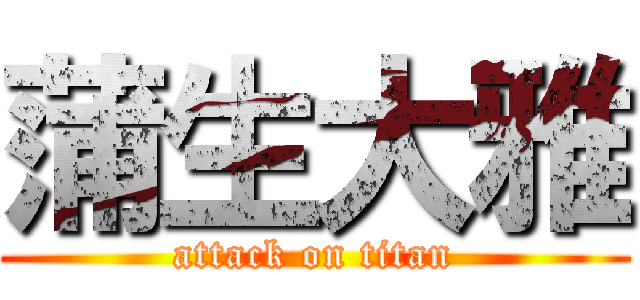 蒲生大雅 (attack on titan)