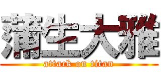 蒲生大雅 (attack on titan)