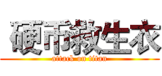  硬币救生衣 (attack on titan)