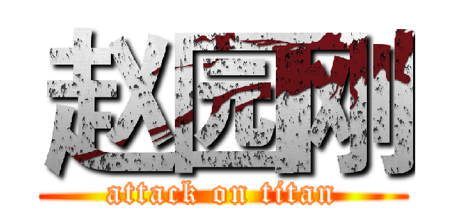 赵园刚 (attack on titan)