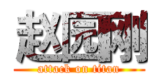 赵园刚 (attack on titan)