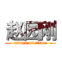 赵园刚 (attack on titan)
