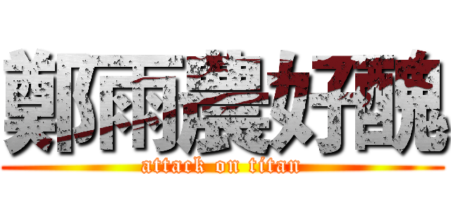 鄭雨農好醜 (attack on titan)