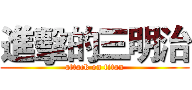 進擊的三明治 (attack on titan)