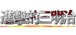 進擊的三明治 (attack on titan)