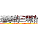 進擊的三明治 (attack on titan)
