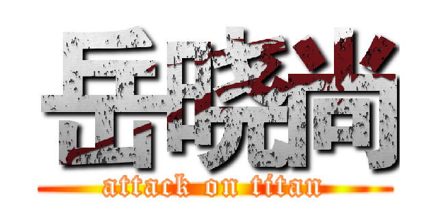 岳晓尚 (attack on titan)