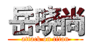 岳晓尚 (attack on titan)