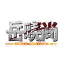 岳晓尚 (attack on titan)