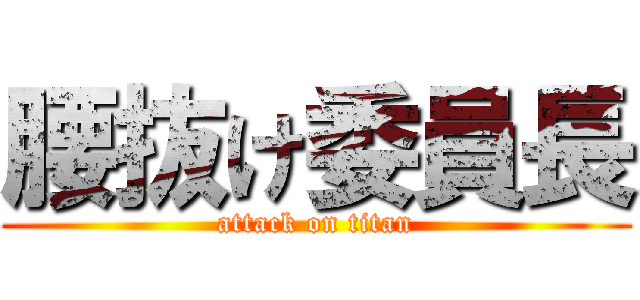 腰抜け委員長 (attack on titan)