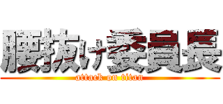 腰抜け委員長 (attack on titan)