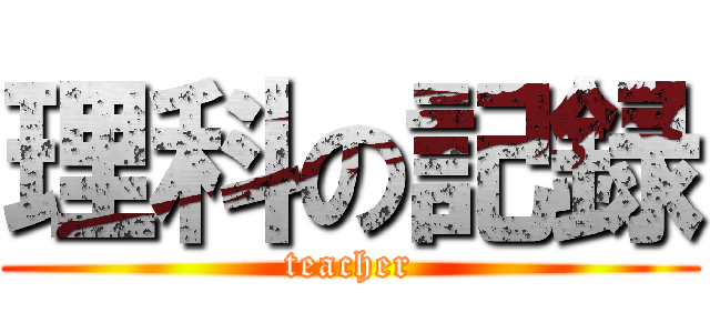 理科の記録 (teacher)