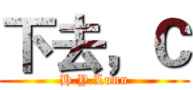 下去，Ｃ (H.Y.Lunn)