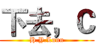 下去，Ｃ (H.Y.Lunn)