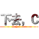 下去，Ｃ (H.Y.Lunn)